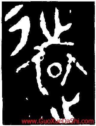 遠,㝬簋,書法字典